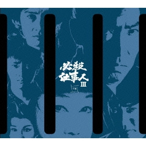 水野純一郎 / 必殺仕事人 III [下巻]