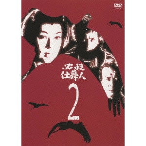 原田雄一 / 必殺仕舞人 2