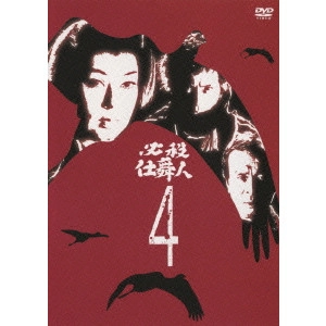 原田雄一 / 必殺仕舞人 4