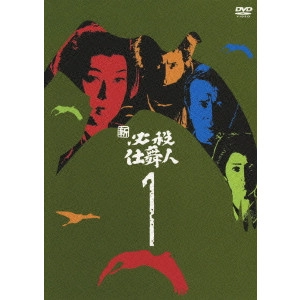 前田陽一 / 新 必殺仕舞人 1