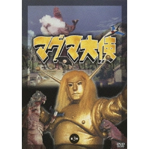 土屋啓之助 / マグマ大使 第3巻