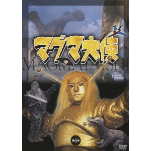 SADAO FUNADOKO / 船床定男 / マグマ大使 第6巻