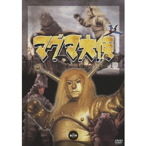 SADAO FUNADOKO / 船床定男 / マグマ大使 第8巻