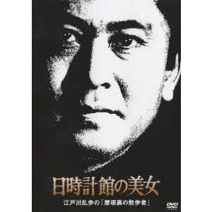 TORU MURAKAWA / 村川透 / 日時計館の美女 江戸川乱歩の「屋根裏の散歩者」