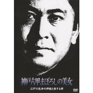 TORU MURAKAWA / 村川透 / 神戸六甲まぼろしの美女 江戸川乱歩の押絵と旅する男