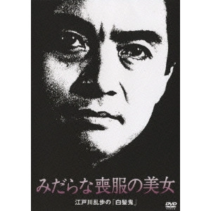 TAKAMORI RYUICHI / 鷹森立一 / みだらな喪服の美女 江戸川乱歩の「白髪鬼」
