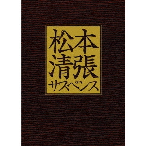 SOKICHI TOMIMOTO / 富本壮吉 / 松本清張サスペンス 土曜ワイド劇場 傑作選 [大映テレビ編]
