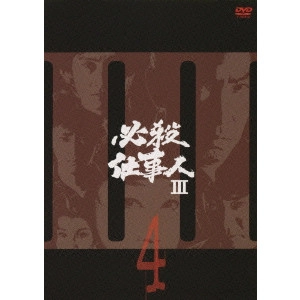 貞永方久 / 必殺仕事人 III 4
