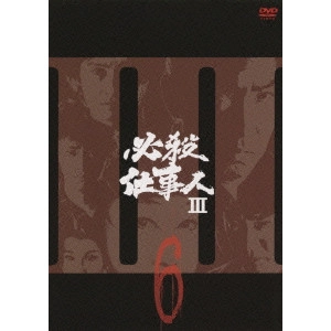 水野純一郎 / 必殺仕事人 III 6