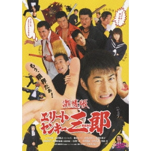 YUDAI YAMAGUCHI / 山口雄大 / 激情版 エリートヤンキー三郎