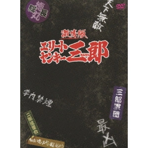 YUDAI YAMAGUCHI / 山口雄大 / 激情版 エリートヤンキー三郎 初回限定版プレミアム・エディション