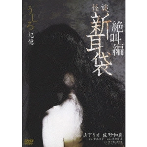 KEISUKE TOYOSHIMA / 豊島圭介 / 怪談新耳袋 絶叫編 うしろ 記憶
