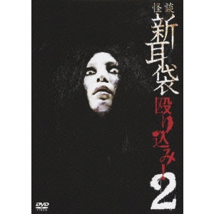 KEISUKE TOYOSHIMA / 豊島圭介 / 怪談新耳袋 殴り込み!2
