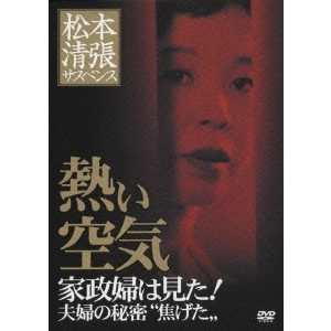 SOKICHI TOMIMOTO / 富本壮吉 / 熱い空気 家政婦は見た!夫婦の秘密“焦げた”