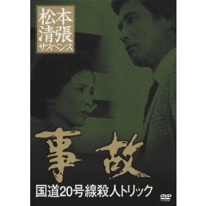SOKICHI TOMIMOTO / 富本壮吉 / 事故 国道20号線殺人トリック