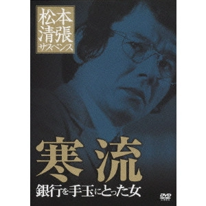 SOKICHI TOMIMOTO / 富本壮吉 / 寒流 銀行を手玉にとった女