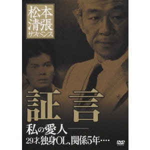 TAKASHI NOMURA / 野村孝 / 証言 私の愛人-29才、独身OL、関係5年・・・・