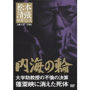井上昭 / 内海の輪 大学助教授の不倫の決算 蓬莱峡に消えた死体