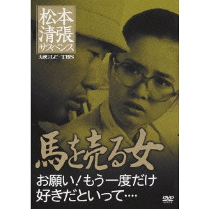 井上昭 / 馬を売る女 お願い!もう一度だけ好きだといって・・・・