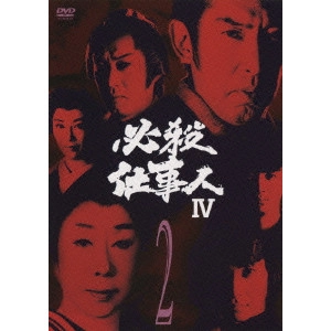 原田雄一 / 必殺仕事人 IV 2
