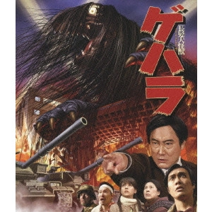 TAGUCHI KIYOTAKA / 田口清隆 / 長髪大怪獣 ゲハラ