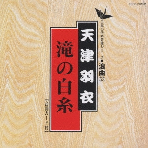 HAGOROMO AMATSU / 天津羽衣 / 滝の白糸