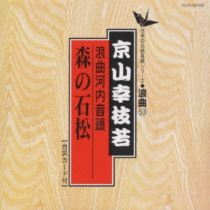 京山幸枝若 / 浪曲河内音頭 森の石松