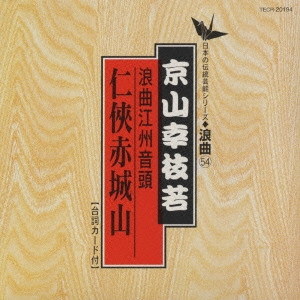 京山幸枝若 / 浪曲江州音頭 仁侠赤城山《日本の伝統芸能シリーズ 浪曲54》
