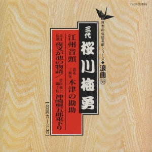 BAIYU SAKURAI / 桜川梅勇 / 江州音頭《日本の伝統芸能シリーズ 浪曲59》