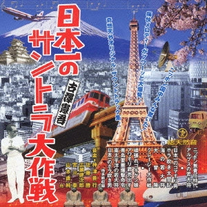 KENGO FURUSAWA / 古澤憲吾 / 日本一のサントラ大作戦 古澤憲吾 ミュージック・アンソロジー / KENGO FURUSAWA MUSIC ANTHOLOGY