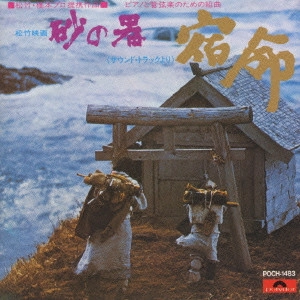 サントラ            / 松竹映画“砂の器”(サウンド・トラックより)ピアノと管弦楽のための組曲「宿命」