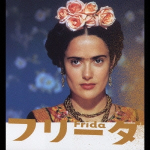ORIGINAL SOUNDTRACK / オリジナル・サウンドトラック / 「フリーダ」オリジナル・サウンドトラック / FRIDA - MUSIC FROM THE MOTION PICTURE SOUNDTRACK