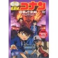 こだま兼嗣 / 劇場版 名探偵コナン 迷宮の十字路