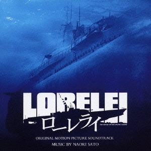 NAOKI SATO / 佐藤直紀 / 「ローレライ」オリジナル・サウンドトラック / LORELEI ORIGINAL MOTION PICTURE SOUDTRACK