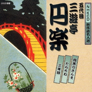 三遊亭圓楽(五代目) / NHKCD新落語名人選 五代目 三遊亭円楽~目黒のさんま|たらちね|三年目