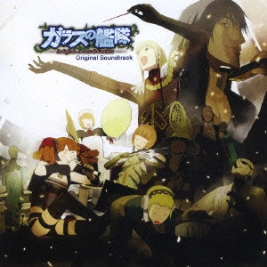 KOSUKE YAMASHITA / 山下康介 / 「ガラスの艦隊」オリジナル・サウンドトラック / LA LEGENDE DU VENT DE L'UNIVERS ORIGINAL SOUNDTRACK