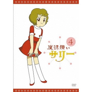 MISTSUTERU YOKOYAMA / 横山光輝 / 魔法使いサリー 4 〔カラー版1〕