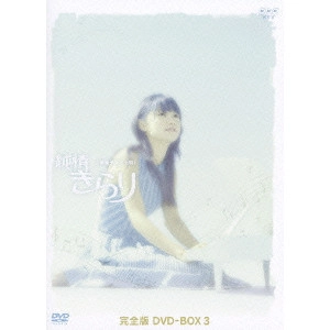 V.A. / オムニバス / 純情きらり 完全版 DVD-BOX 3