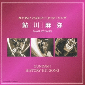 MAMI AYUKAWA / 鮎川麻弥 / ガンダム!ヒストリー・ヒット・ソング / GUNDAM! HISTORY HIT SONG