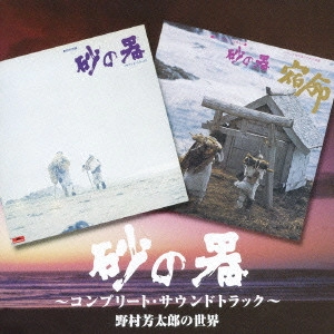 MITSUAKI KANNO / 菅野光亮 / 「砂の器」～コンプリート・サウンドトラック～野村芳太郎の世界