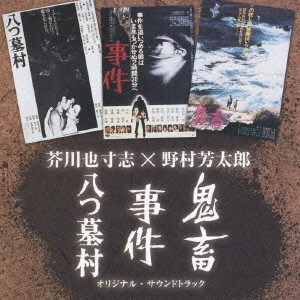 YASUSHI AKUTAGAWA / 芥川也寸志 / 芥川也寸志×野村芳太郎「八つ墓村」「事件」「鬼畜」オリジナル・サウンドトラック