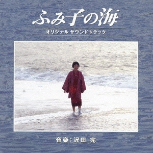 KAN SAWADA / 沢田完 / ふみ子の海 オリジナルサウンドトラック