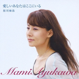 MAMI AYUKAWA / 鮎川麻弥 / 愛しいあなたはここにいる / ITOSHII ANATA HA KOKO NI IRU