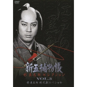 TAKAHASHI SHIGEO / 高橋繁男 / 新五捕物帳 杉良太郎セレクション VOL.3 杉良太郎時代劇スペシャル