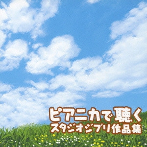 PIANICA MAEDA / ピアニカ前田 / ピアニカで聴く スタジオジブリ作品集