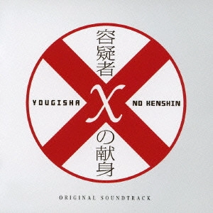 YUGO KANNO / 菅野祐悟 / 映画「容疑者Xの献身」オリジナル・サウンドトラック / YOUGISHA X NO KENSHIN ORIGINAL SOUNDTRACK