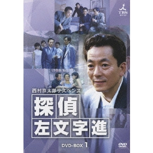 井上昭 / 西村京太郎サスペンス 探偵 左文字進 DVD-BOX1