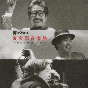 YAMAMOTO NAOZUMI / 山本直純 / 男はつらいよ 寅次郎音楽旅 ~寅さんの“夢”“旅”“恋”“粋”~