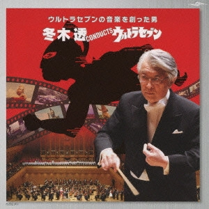 TORU FUYUKI / 冬木透 / 冬木透 CUNDUCTS ウルトラセブン