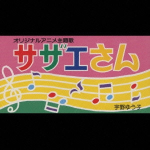 YUKO UNO / 宇野ゆう子 / 「サザエさん」~サザエさん